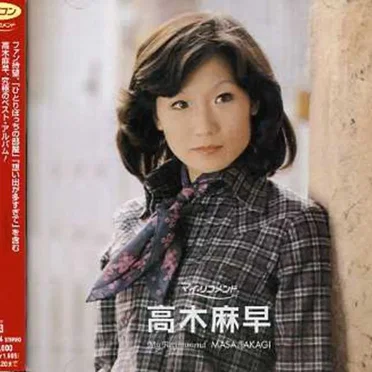 マイ・リコメンド 高木麻早