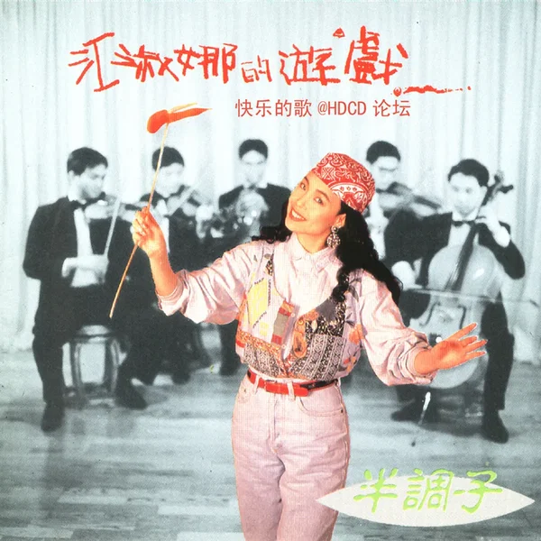 半调子2 江淑娜的游戏