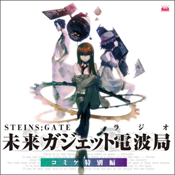 STEINS;GATE ラジオ 未来ガジェット電波局 コミケ特別編