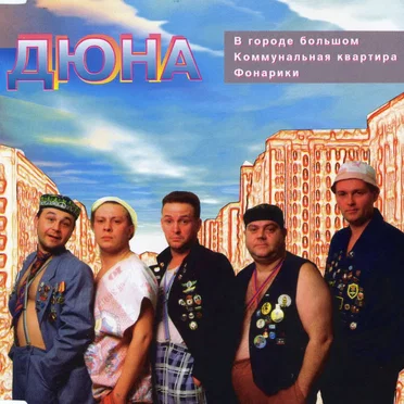 В Городе Большом