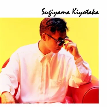 プレミアム・ベスト 杉山清貴