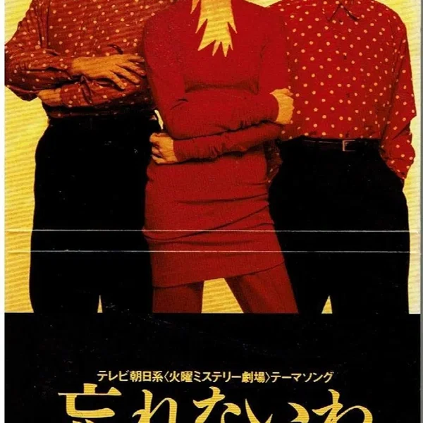 忘れないわ