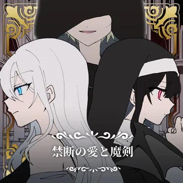 禁断の愛と魔剣