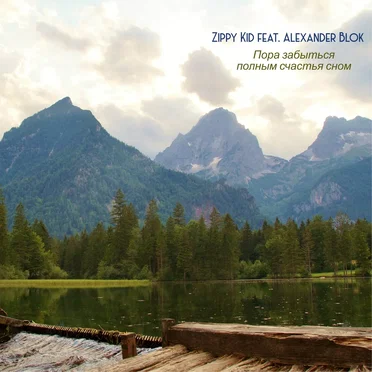 Пора Забыться Полным Счастья Сном