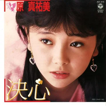 決心