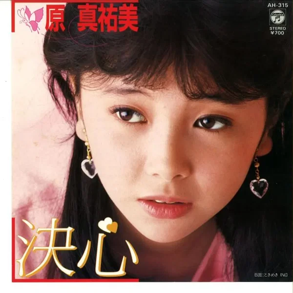 決心