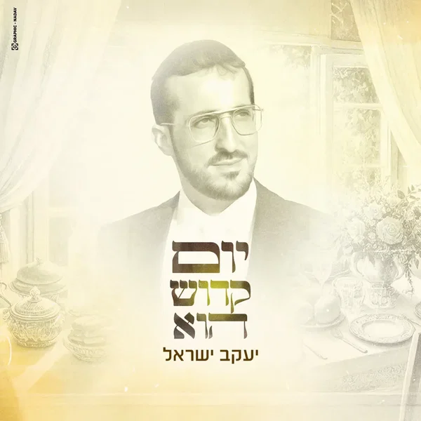 יום קדוש הוא