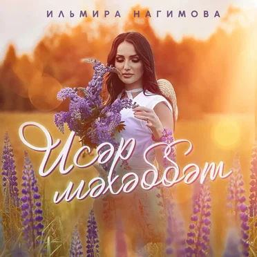 Исэр мэхэббэт by Ильмира Нагимова - album cover