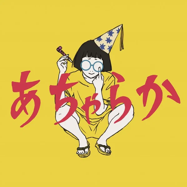 あちゃらか