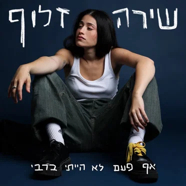 אף פעם לא הייתי ברבי by שירה זלוף - album cover