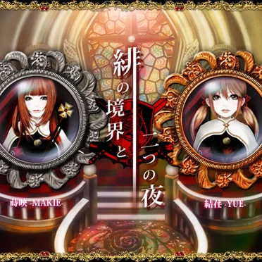 緋の境界と二つの夜