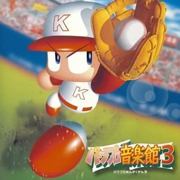 実況パワフルプロ野球 パワプロ音楽館３