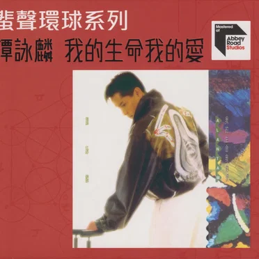 我的生命我的愛