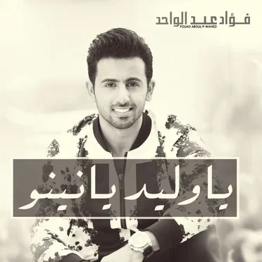 يا وليد يا نينو