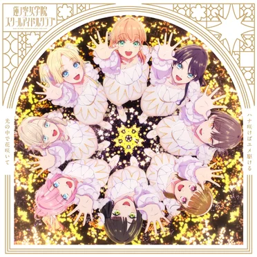 ハナ咲けばユメ駆ける / 光の中で花咲いて