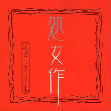 処女作