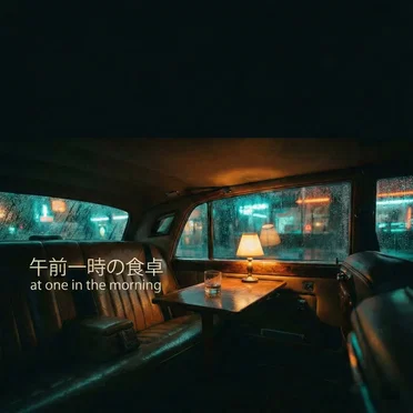 午前一時の食卓 (1 AM Dining Table)