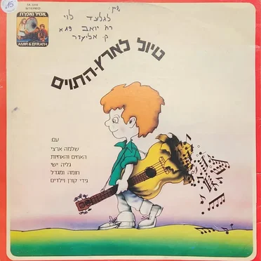 טיול לארץ התוים