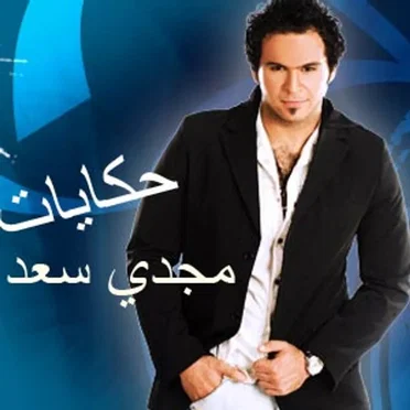Hikayat by Magdy Saad - album cover