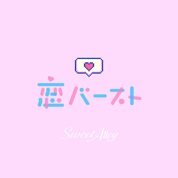 恋バースト