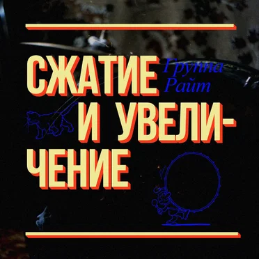 Сжатие и Увеличение by Райт - album cover