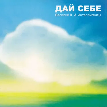 Дай себе by Василий К. & Интеллигенты - album cover