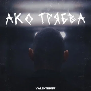 Ако трябва
