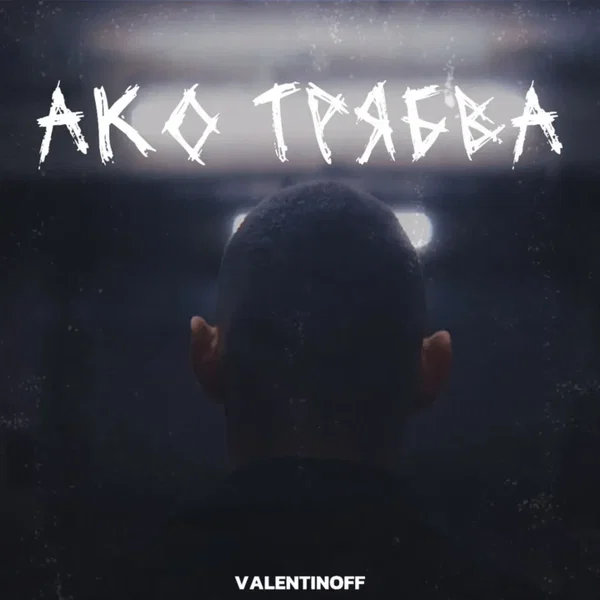 Ако трябва