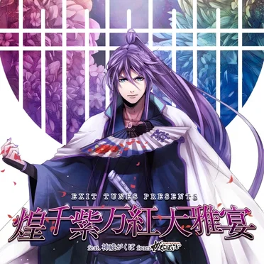 EXIT TUNES PRESENTS 煌千紫万紅大雅宴 feat.神威がくぽ from GACKPOID by Various Artists - album cover