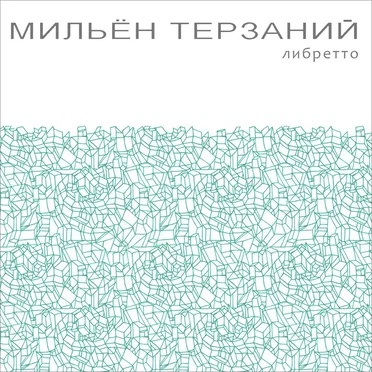 либретто