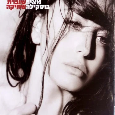 שוברת שתיקה