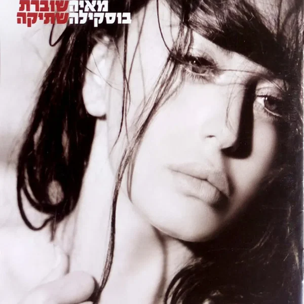 שוברת שתיקה