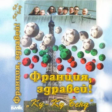 Франция, здравей! by Слави Трифонов и Ку-Ку Бенд - album cover