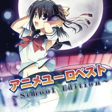 アニメユーロベスト〜School Edition〜 by Various Artists - album cover