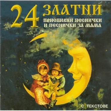 24 златни приспивни песнички и песнички за мама by Various Artists - album cover