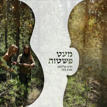 מעט פשטות