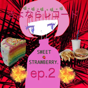 さよならレコード ep.2