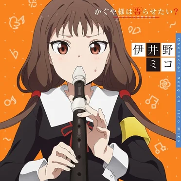 「かぐや様は告らせたい?〜天才たちの恋愛頭脳戦〜」キャラクターソング03 伊井野ミコ