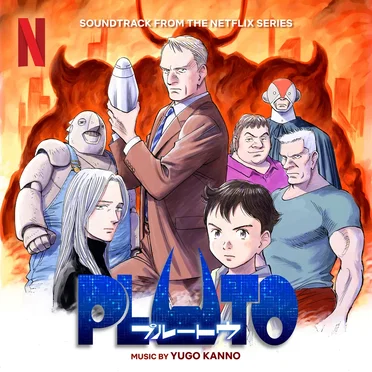 『PLUTO』オリジナルサウンドトラック