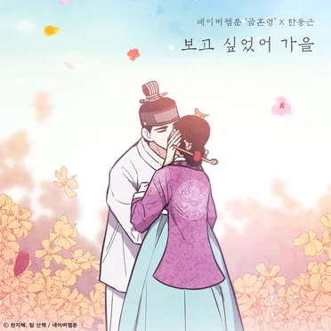 보고 싶었어 가을 (금혼령 X 한동근)