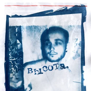 Высота by Грязная работа - album cover