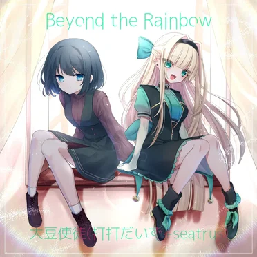 Beyond the Rainbow by 大豆使徒 - album cover