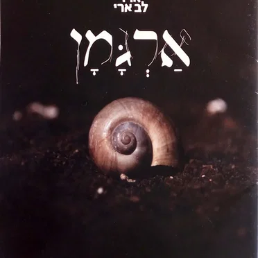 אַרְגָּמָן