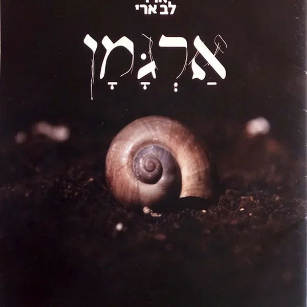 אַרְגָּמָן