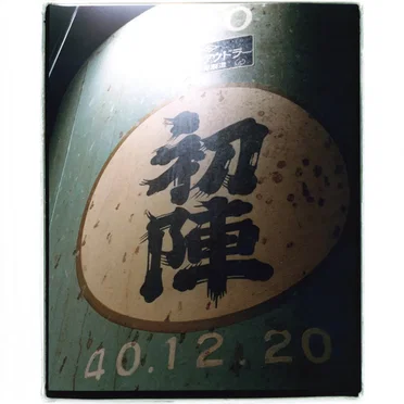 初陣