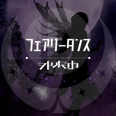 フェアリーダンス