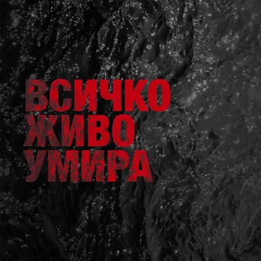 Всичко живо умира