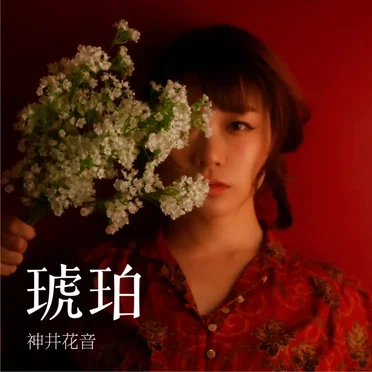 琥珀