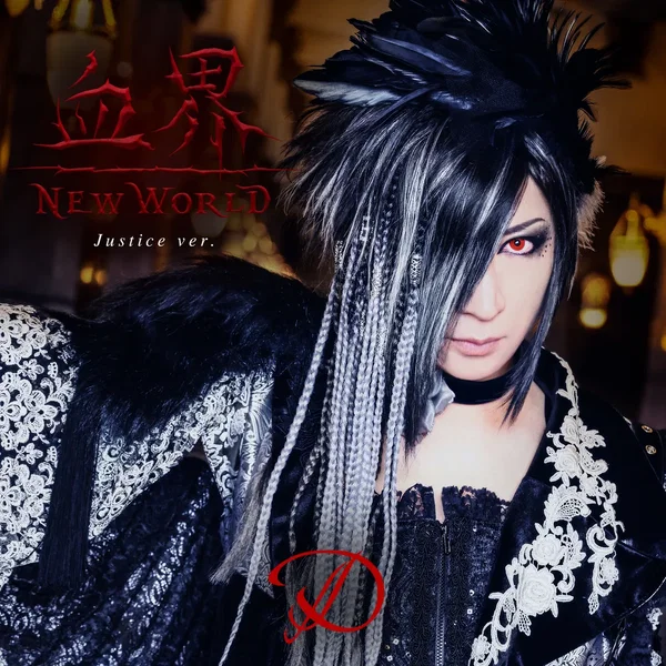 血界 NEW WORLD