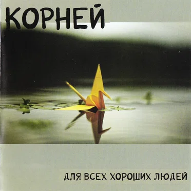 Для всех хороших людей